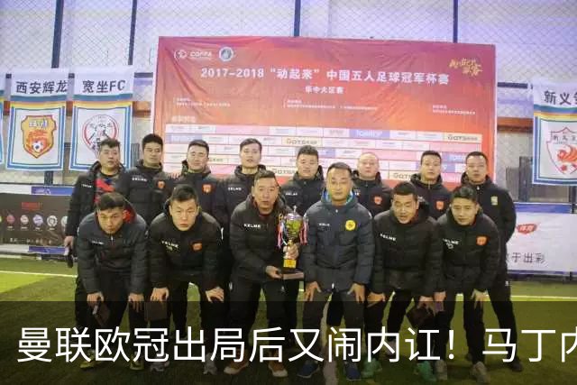 曼联欧冠出局后又闹内讧！马丁内斯怪引援，鲁尼警告别添乱